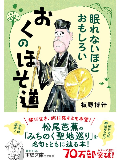 板野博行作の眠れないほどおもしろい　おくのほそ道の作品詳細 - 貸出可能